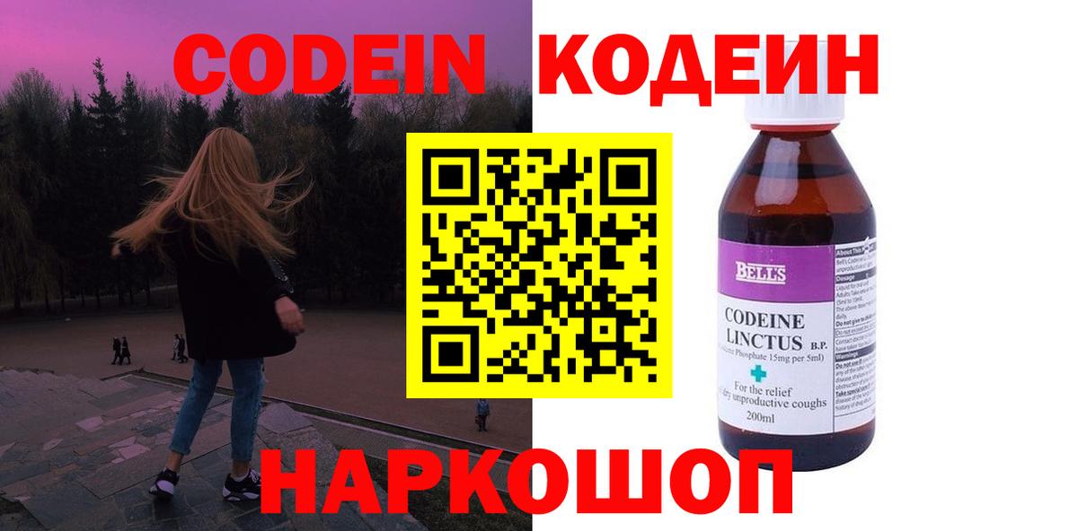 Codein напиток Lean (лин) Новокуйбышевск